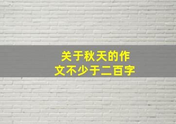 关于秋天的作文不少于二百字