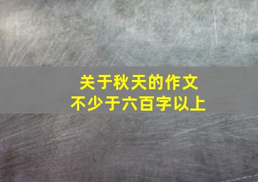 关于秋天的作文不少于六百字以上