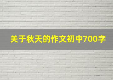 关于秋天的作文初中700字