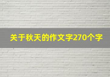 关于秋天的作文字270个字