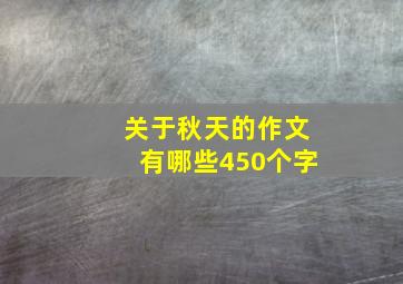 关于秋天的作文有哪些450个字