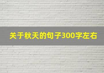 关于秋天的句子300字左右