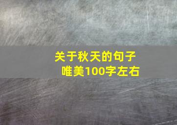 关于秋天的句子唯美100字左右