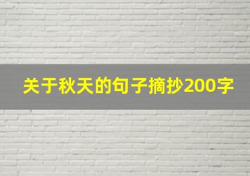 关于秋天的句子摘抄200字