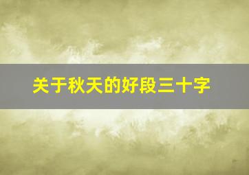 关于秋天的好段三十字