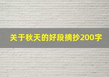 关于秋天的好段摘抄200字