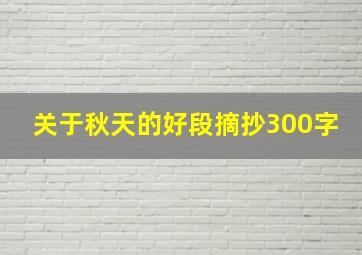 关于秋天的好段摘抄300字