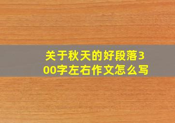 关于秋天的好段落300字左右作文怎么写