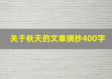 关于秋天的文章摘抄400字