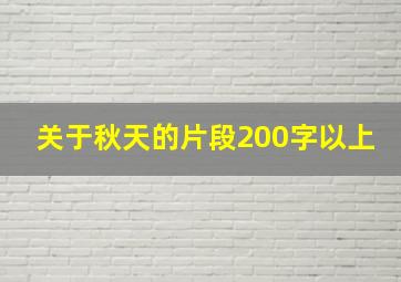 关于秋天的片段200字以上