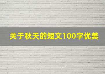 关于秋天的短文100字优美