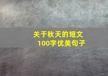 关于秋天的短文100字优美句子