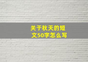 关于秋天的短文50字怎么写