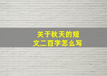 关于秋天的短文二百字怎么写