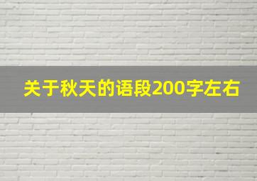 关于秋天的语段200字左右