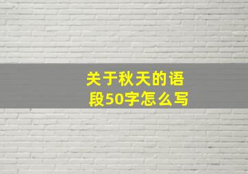 关于秋天的语段50字怎么写