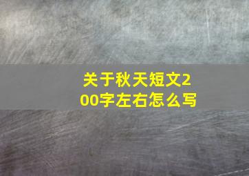 关于秋天短文200字左右怎么写