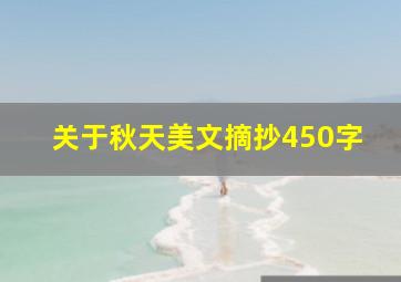 关于秋天美文摘抄450字