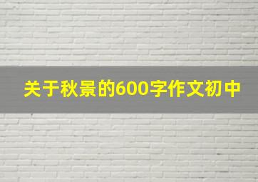 关于秋景的600字作文初中