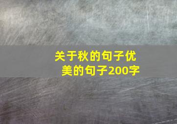 关于秋的句子优美的句子200字