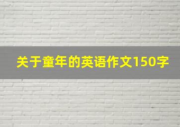 关于童年的英语作文150字