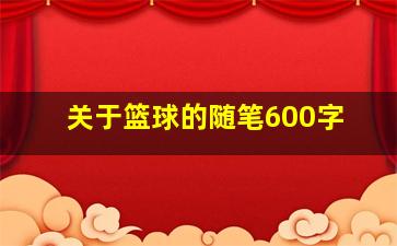 关于篮球的随笔600字