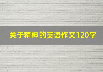 关于精神的英语作文120字