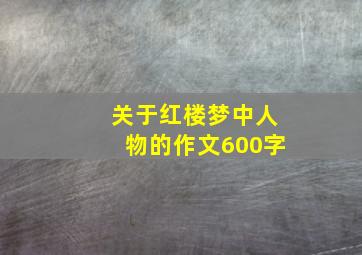 关于红楼梦中人物的作文600字