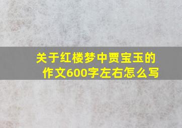 关于红楼梦中贾宝玉的作文600字左右怎么写