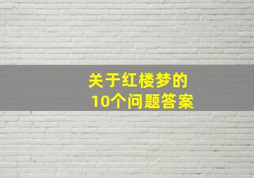 关于红楼梦的10个问题答案