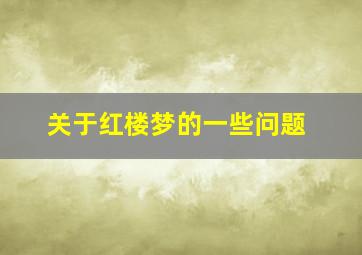 关于红楼梦的一些问题