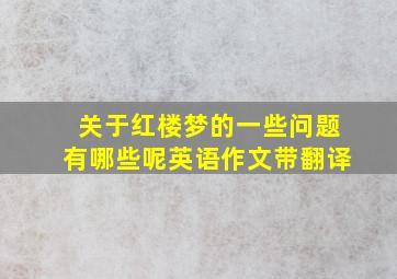 关于红楼梦的一些问题有哪些呢英语作文带翻译