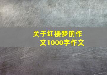 关于红楼梦的作文1000字作文