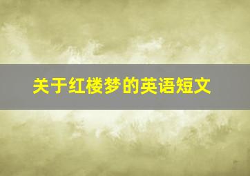 关于红楼梦的英语短文