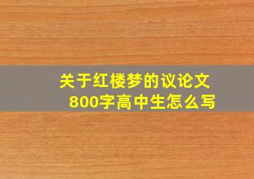 关于红楼梦的议论文800字高中生怎么写