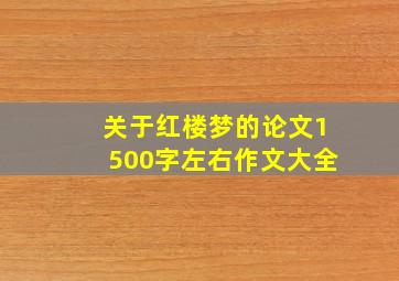 关于红楼梦的论文1500字左右作文大全