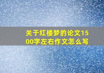 关于红楼梦的论文1500字左右作文怎么写