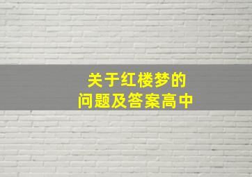 关于红楼梦的问题及答案高中