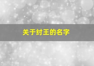 关于纣王的名字