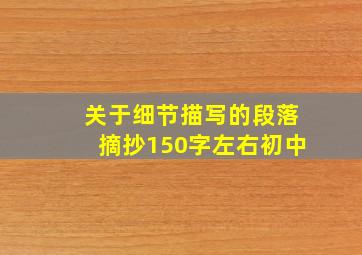 关于细节描写的段落摘抄150字左右初中