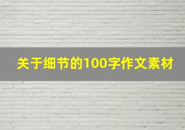 关于细节的100字作文素材