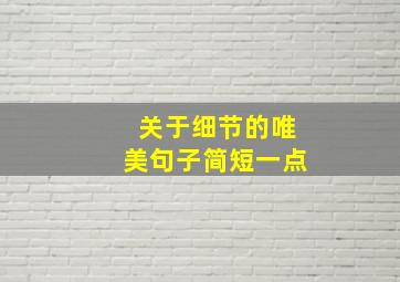 关于细节的唯美句子简短一点