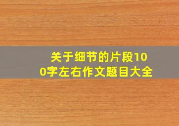 关于细节的片段100字左右作文题目大全