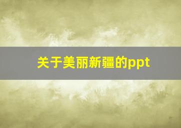 关于美丽新疆的ppt