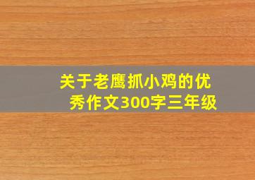 关于老鹰抓小鸡的优秀作文300字三年级