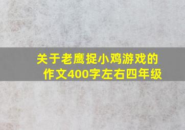 关于老鹰捉小鸡游戏的作文400字左右四年级