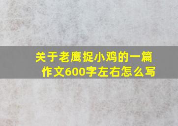 关于老鹰捉小鸡的一篇作文600字左右怎么写