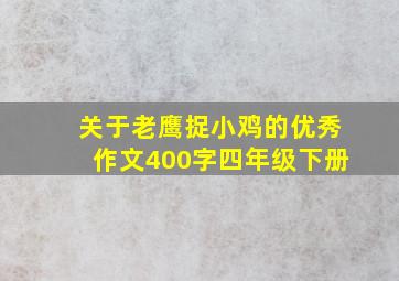 关于老鹰捉小鸡的优秀作文400字四年级下册