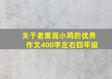 关于老鹰捉小鸡的优秀作文400字左右四年级