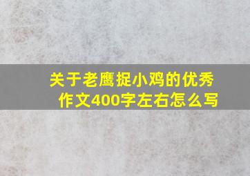 关于老鹰捉小鸡的优秀作文400字左右怎么写